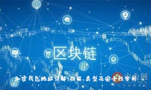 加密钱包地址详解:功能、类型及安全性分析