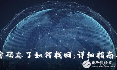 以太钱包密码忘了如何找回:详细指南与解决方案