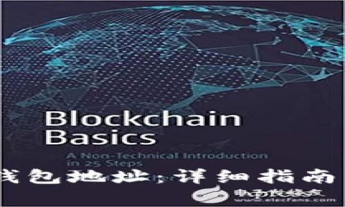 如何设置USDT钱包地址:详细指南与常见问题解答