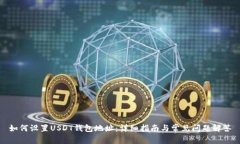 如何设置USDT钱包地址：详