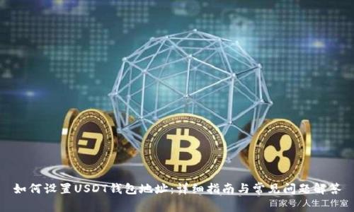 如何设置USDT钱包地址:详细指南与常见问题解答