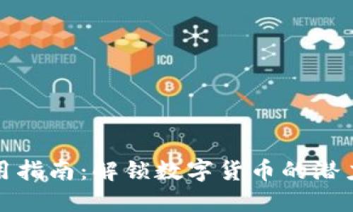 联币钱包使用指南:解锁数字货币的潜力与安全策略