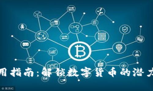 联币钱包使用指南:解锁数字货币的潜力与安全策略
