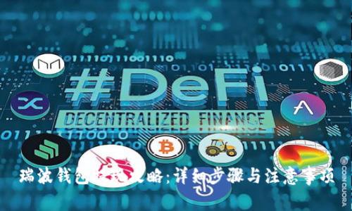 瑞波钱包提现攻略:详细步骤与注意事项