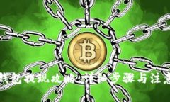 瑞波钱包提现攻略：详细