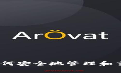 BRD钱包使用指南:如何安全地管理和交易BCH(比特币现金)