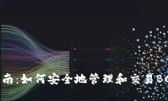 BRD钱包使用指南：如何安