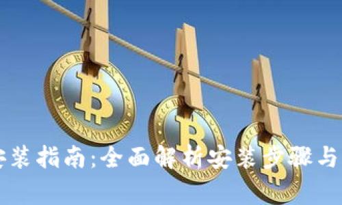 重钱包安装指南:全面解析安装步骤与注意事项