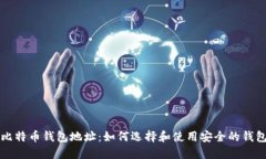比特币钱包地址：如何选