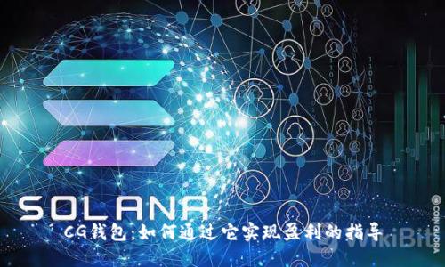 CG钱包:如何通过它实现盈利的指导