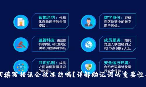 钱包助记词填写错误会被冻结吗?详解助记词的重要性与处理方法