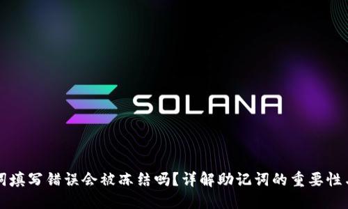 钱包助记词填写错误会被冻结吗?详解助记词的重要性与处理方法