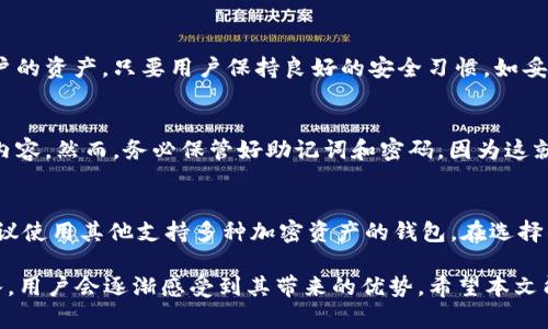 baioti如何使用Armory冷钱包保护您的加密资产/baioti
冷钱包, Armory, 加密资产, 安全性/guanjianci

随着加密货币逐渐成为投资者的重要资产，如何安全地存储这些数字货币成为了一个热门话题。Armory冷钱包因其优秀的安全性和易用性，逐渐成为很多数字货币投资者的首选。本文将深入探讨Armory冷钱包的使用方法、优势和注意事项。同时，我们也将解答一些与冷钱包相关的问题，帮助用户更全面地了解和掌握相关知识。

什么是Armory冷钱包？
Armory是一个专为比特币设计的冷钱包软件，允许用户将其比特币安全地存储在离线的环境中。这意味着用户的私钥不会在互联网上暴露，从而大幅降低了黑客攻击和资产丢失的风险。Armory钱包的特点包括多签名支持、强大的安全性、丰富的功能和用户友好的界面。通过创建一个Armory冷钱包，用户可以在无需连接到互联网的情况下管理和存储比特币。

Armory冷钱包的安装与设置
要开始使用Armory，用户需要先下载并安装软件。Armory官网上提供了Windows、macOS和Linux系统的版本。下载后，用户需按照以下步骤设置冷钱包：
ol
    li安装所需的软件，确保系统环境安全并且更新到最新版本。/li
    li创建一个新钱包，选择“创建钱包”选项，并按照指引输入钱包名称。/li
    li生成强大的助记词和密码，以便日后恢复钱包时使用。/li
    li选择“离线模式”以保证私钥的安全。/li
/ol
完成以上步骤后，用户便可开始使用Armory来存储和管理比特币。

Armory冷钱包的安全性
Armory的核心优势之一就是其安全性。冷钱包本质上是将私钥存储在未连接互联网的设备上，最大限度地降低了被黑客攻击的风险。此外，Armory还提供了多种安全功能，如：
ul
    li多签名交易: Armory支持多签名功能，用户可以设置多个私钥来增强安全性，需多个密钥才能发送交易。/li
    li事务验证: 用户可以在计算机上生成比特币事务，并在离线环境中签署，然后将其导入到联网设备上完成交易。/li
    li强密码与助记词: 使用强密码和随机生成的助记词进一步保护钱包，确保即使设备被盗，资产也难以被获取。/li
/ul
此外，Armory仍然允许用户在交易时保持一定的灵活性，用户可以根据需要选择何时将资金从冷钱包转移至热钱包。

Armory冷钱包的优缺点
在深入了解Armory冷钱包之前，了解其优缺点是至关重要的。以下是Armory的主要优缺点：
h4优点:/h4
ul
    li极高的安全性，适合长期存储大额比特币。/li
    li丰富的功能，如多签名和离线交易等。/li
    li用户友好的界面，适合各种水平的用户。/li
/ul
h4缺点:/h4
ul
    li设置过程较为复杂，可能对初学者不太友好。/li
    li只支持比特币，其他加密货币需要使用不同的钱包。/li
    li需要较多的系统资源，可能不适合旧设备。/li
/ul

如何将比特币转入Armory冷钱包？
将比特币转入Armory冷钱包需要通过以下步骤完成：
ol
    li首先，要在Armory中创建一个接收地址。用户在Armory中打开自己的钱包，点击“请求付款”，系统会自动生成一个接收地址。/li
    li接着，用户可以在他们的交易所或者热钱包中发起转账，将比特币发送到Armory生成的地址。/li
    li在确认交易后，用户可以在Armory中查看钱包余额，确认是否成功接收到比特币。/li
/ol
需要注意的是，在发送比特币之前，确保地址准确无误，任何错误都可能导致资金无法找回。

维护Armory冷钱包的重要性
使用Armory冷钱包之后，进行维护是非常重要的，以保持钱包的安全性和可用性：
ul
    li定期备份自己的钱包数据，并妥善保管助记词和密码。/li
    li不要随意下载和安装未知软件，以免感染病毒或恶意软件。/li
    li保持系统的更新，确保使用最新版本的Armory软件以获得最新的安全性和功能。/li
/ul
冷钱包在提供安全存储的同时，也需要用户具备相应的维护意识和能力，才能保障数字资产的安全。

常见问题解答
在了解Armory冷钱包时，很多用户可能会对以下问题感到疑惑：

1. 为什么选择冷钱包而不是热钱包？
选择冷钱包的原因主要是基于安全性。热钱包是在线的钱包，方便快捷，但也非常容易受到黑客攻击。相比之下，冷钱包将私钥存储在离线环境中，极大降低了被盗的风险。此外，冷钱包可以用于长时间存储资产，特别是对于那些想要长期持有加密货币的投资者来说，冷钱包提供了更安全的存储解决方案。

2. Armory冷钱包安全吗？
绝对安全。Armory利用多重安全机制来保护用户资产，包括多签名交易、数字签名、离线存储等。即便是面对高水平的攻击，Armory的设计能够有效地保护用户的资产。只要用户保持良好的安全习惯，如妥善保管助记词和密码，使用强密码，以及确保电脑没有被感染，Armory冷钱包将能够为用户提供强大的资产保护。

3. 如何恢复Armory冷钱包？
恢复过程很简单。用户只需打开Armory钱包软件，选择“恢复钱包”选项，并输入之前生成的助记词和密码。系统会自动识别用户的资产，并恢复为用户提供的内容。然而，务必保管好助记词和密码，因为这就是用户恢复所有资产的唯一途径。失去助记词或密码将可能导致无法找回资产。

4. Armory是否支持其他加密货币？
Armory只支持比特币。尽管比特币是最流行的加密货币之一，很多用户在使用Armory时会期望支持更多的币种。对于那些同时持有其他加密货币的用户，建议使用其他支持多种加密资产的钱包。在选择钱包时应该根据自己的需求来决定是哪款钱包最为合适。

综上所述，Armory冷钱包是一款极其安全和专业的钱包方案，尤其适合那些希望长期存储比特币投资的用户。虽然入门设置可能相对繁琐，但随着应用的深入，用户会逐渐感受到其带来的优势。希望本文能帮助您更好地理解和使用Armory冷钱包，提高加密资产的安全性。