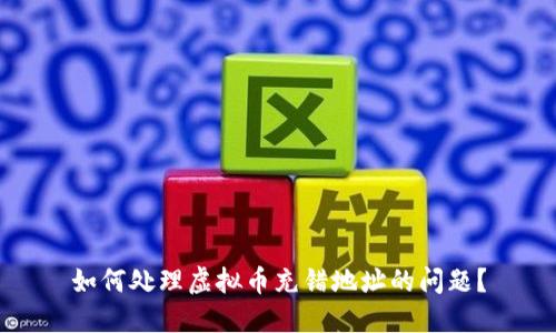 如何处理虚拟币充错地址的问题?