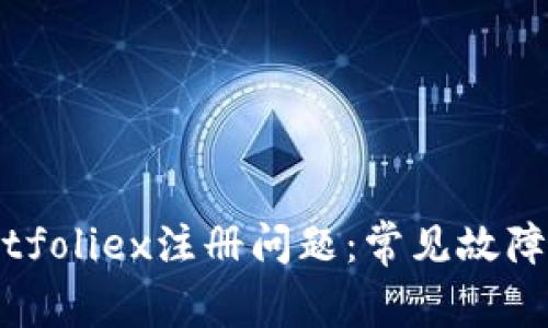 如何解决Bitfoliex注册问题:常见故障及解决方案