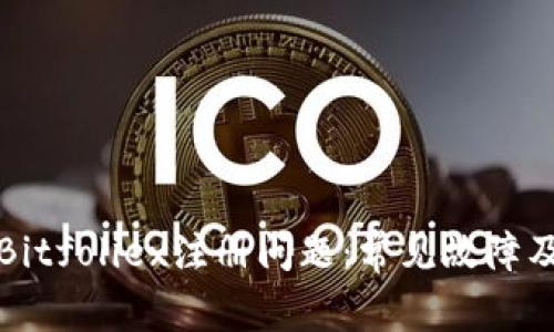 如何解决Bitfoliex注册问题:常见故障及解决方案