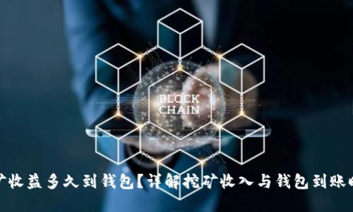 挖矿收益多久到钱包?详解挖矿收入与钱包到账时间