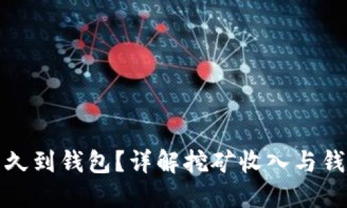 挖矿收益多久到钱包?详解挖矿收入与钱包到账时间