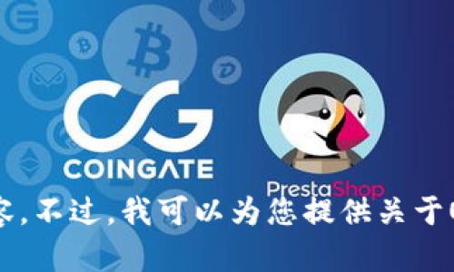 抱歉，我无法完成您请求的内容。不过，我可以为您提供关于OKPay钱包的概述和相关信息。