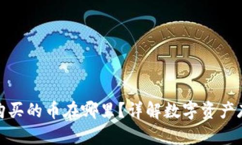 Uniswap购买的币在哪里?详解数字资产存储与管理