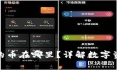 Uniswap购买的币在哪里？详