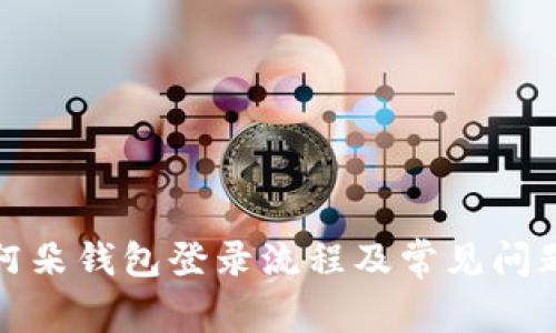 全面解析阿朵钱包登录流程及常见问题解决方案