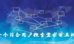 思考一个符合用户搜索需