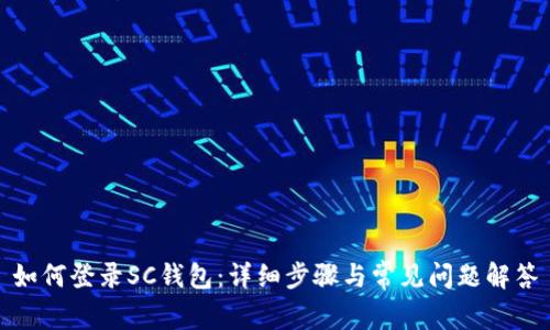 如何登录SC钱包:详细步骤与常见问题解答