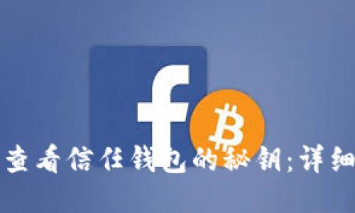 如何查看信任钱包的秘钥:详细指南