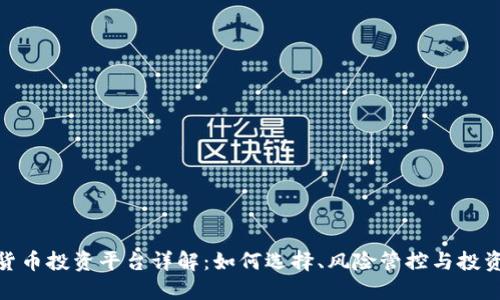 数字货币投资平台详解:如何选择、风险管控与投资策略