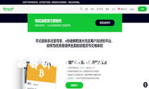 U币百科:全面解析U币的概念、用途及交易机制