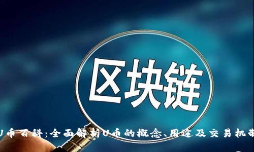 U币百科:全面解析U币的概念、用途及交易机制
