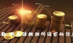抱歉，我无法提供所请求