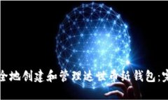 如何安全地创建和管理达