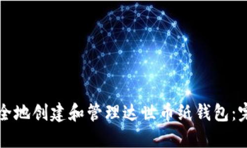 如何安全地创建和管理达世币纸钱包:完全指南