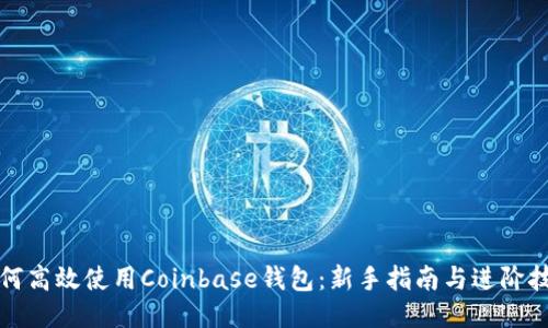 如何高效使用Coinbase钱包:新手指南与进阶技巧