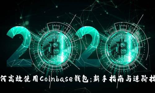 如何高效使用Coinbase钱包:新手指南与进阶技巧
