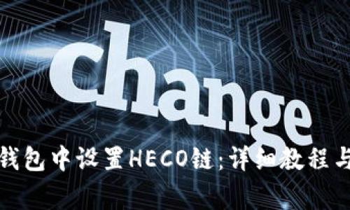 如何在小狐狸钱包中设置HECO链:详细教程与常见问题解答