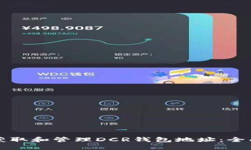 如何获取和管理DCR钱包地址:全面指南