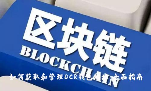 如何获取和管理DCR钱包地址:全面指南
