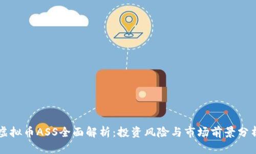 虚拟币ASS全面解析:投资风险与市场前景分析
