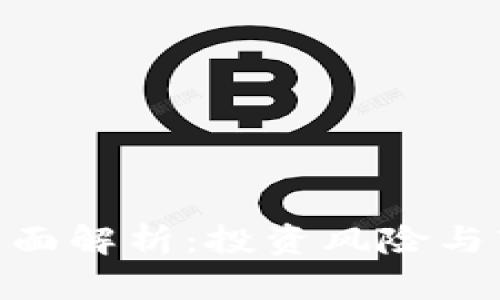 虚拟币ASS全面解析:投资风险与市场前景分析