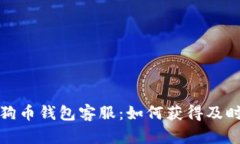 全面解析狗狗币钱包客服