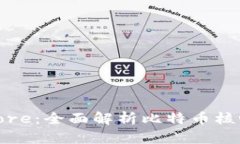 什么是Bitcoin Core：全面解