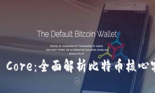 什么是Bitcoin Core:全面解析比特币核心客户端及其作用