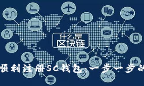 如何顺利注册SC钱包:一步一步的指南