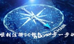 如何顺利注册SC钱包：一步