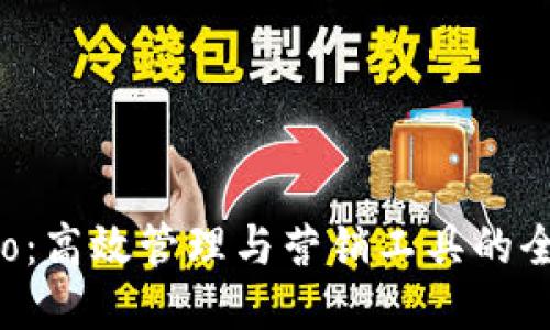 波宝Pro:高效管理与营销工具的全面指南