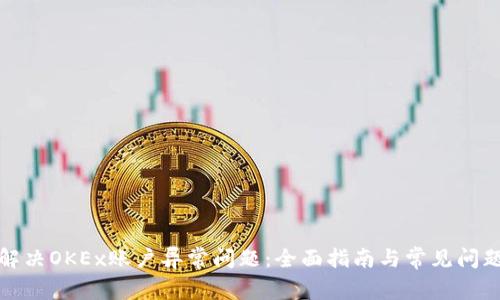 如何解决OKEx账户异常问题:全面指南与常见问题解答
