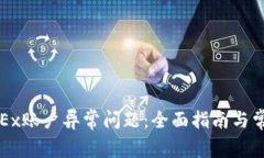 如何解决OKEx账户异常问题